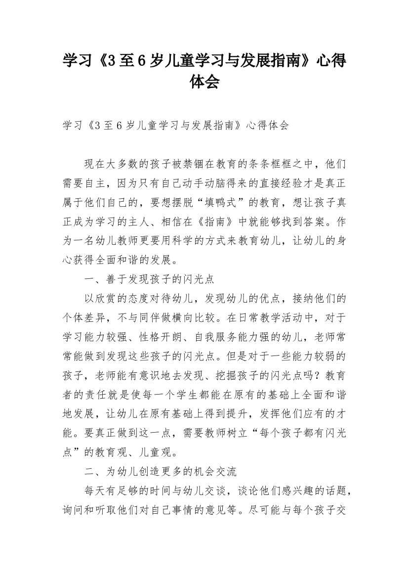 学习《3至6岁儿童学习与发展指南》心得体会