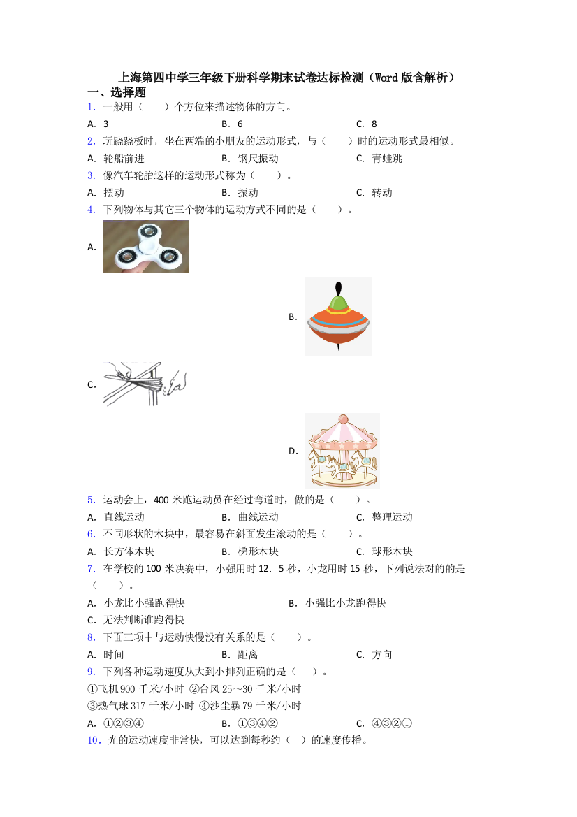 上海第四中学三年级下册科学期末试卷达标检测(Word版含解析)