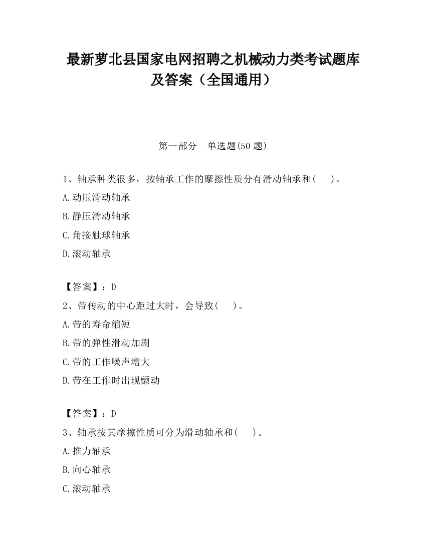 最新萝北县国家电网招聘之机械动力类考试题库及答案（全国通用）