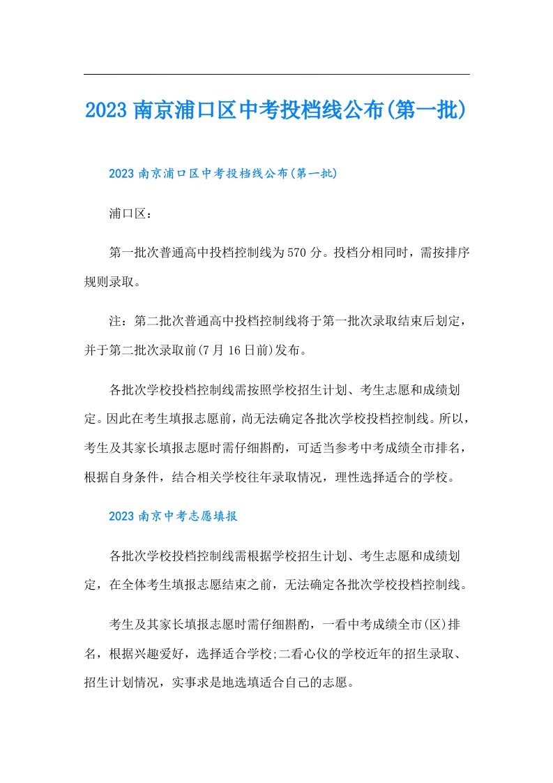 南京浦口区中考投档线公布(第一批)