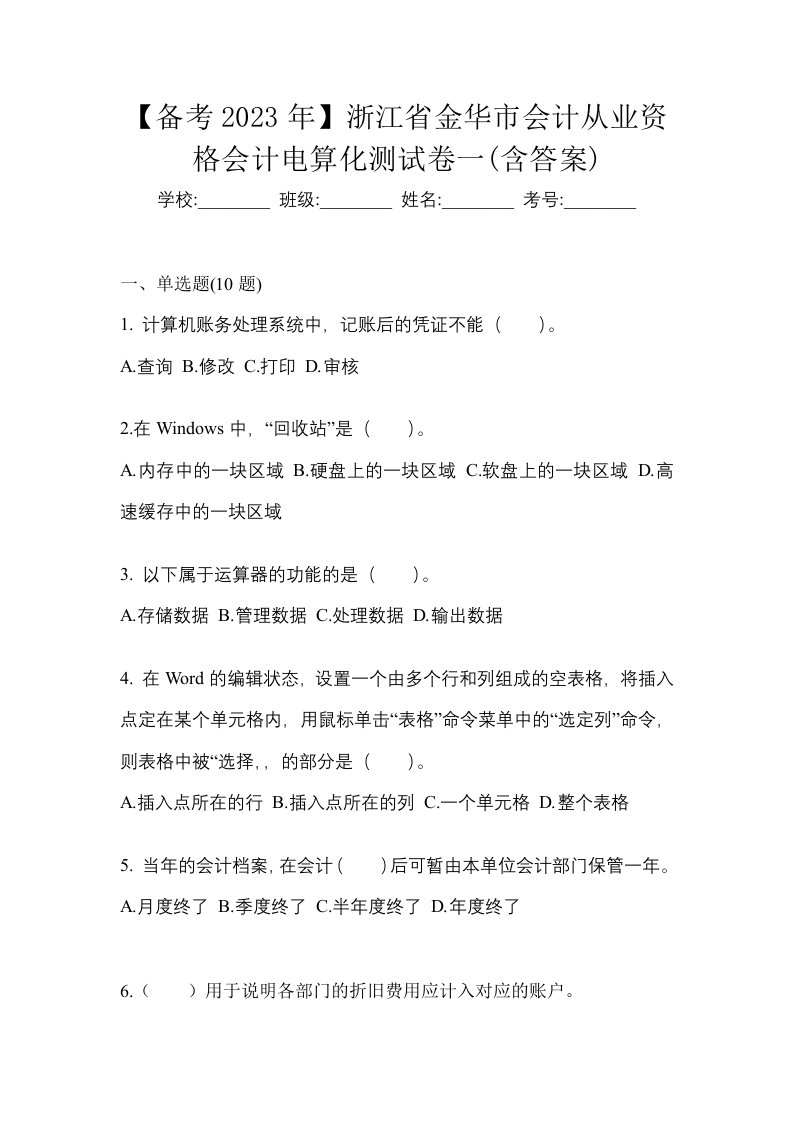 备考2023年浙江省金华市会计从业资格会计电算化测试卷一含答案