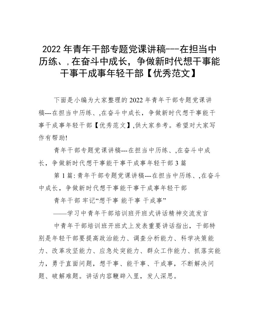 2022年青年干部专题党课讲稿---在担当中历练、,在奋斗中成长，争做新时代想干事能干事干成事年轻干部【优秀范文】