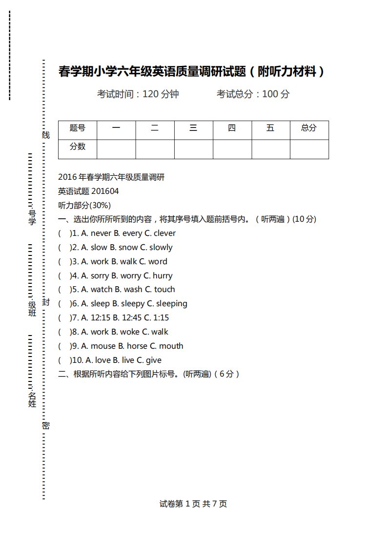 春学期小学六年级英语质量调研试题(附听力材料)