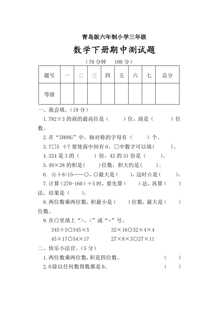 青岛六年制小学三年级数学下册期中试题