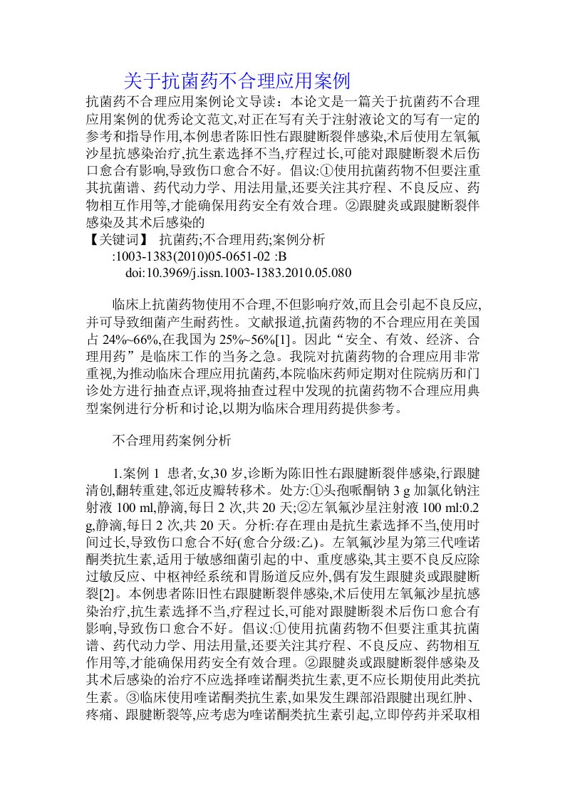 关于抗菌药不合理应用案例