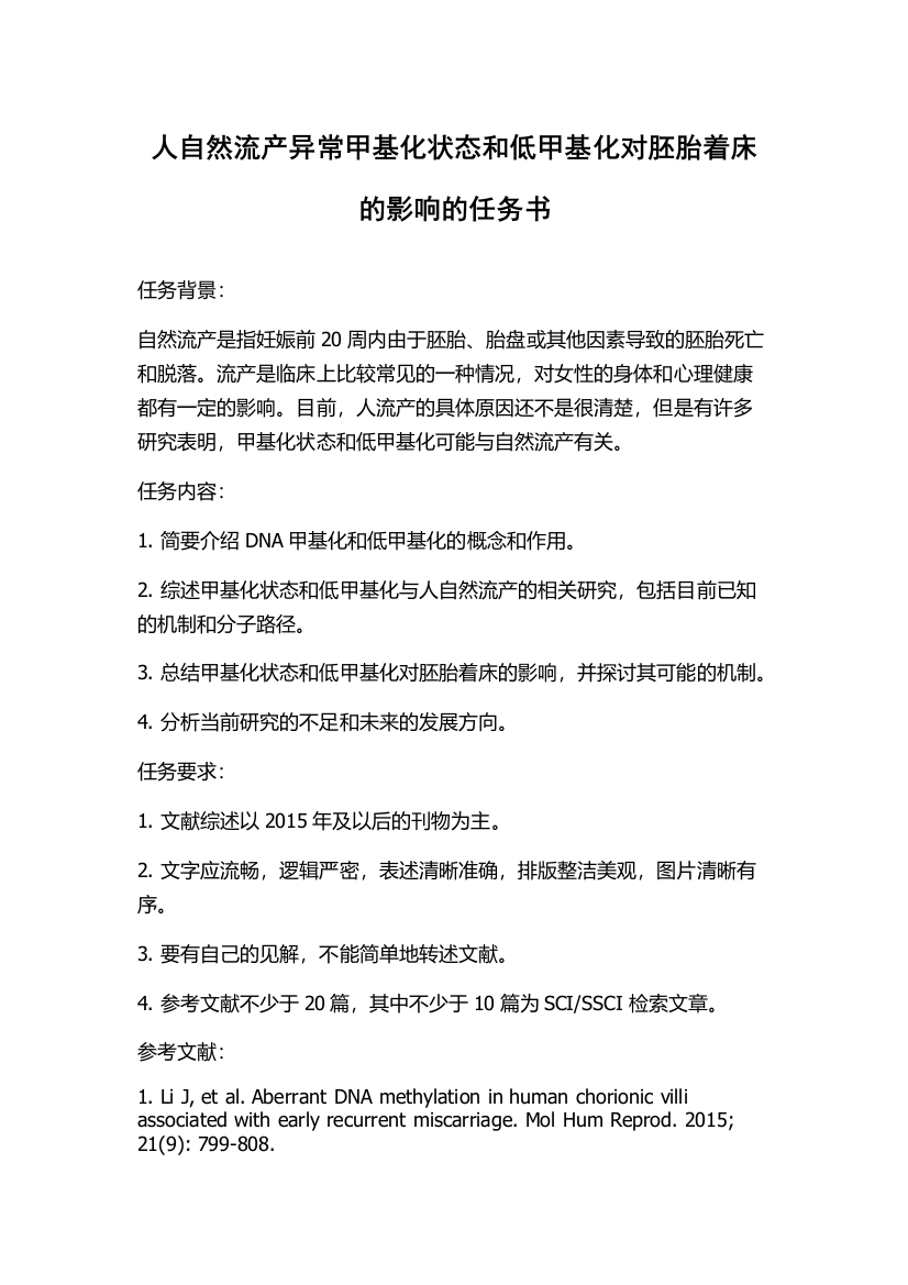 人自然流产异常甲基化状态和低甲基化对胚胎着床的影响的任务书