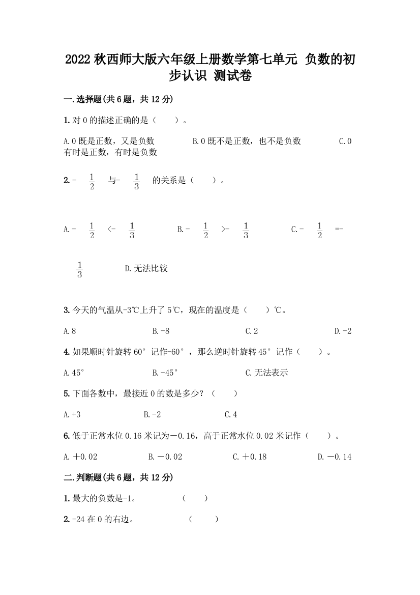 2022秋西师大版六年级上册数学第七单元-负数的初步认识-测试卷加解析答案