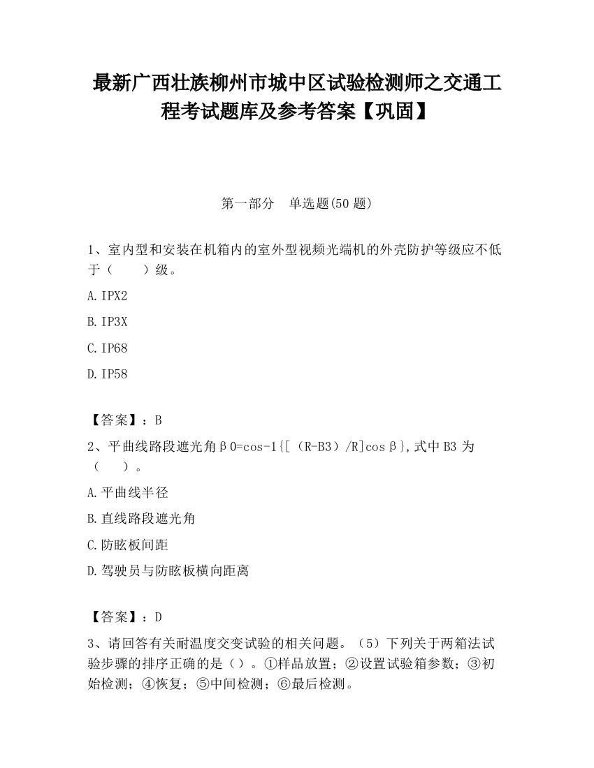 最新广西壮族柳州市城中区试验检测师之交通工程考试题库及参考答案【巩固】