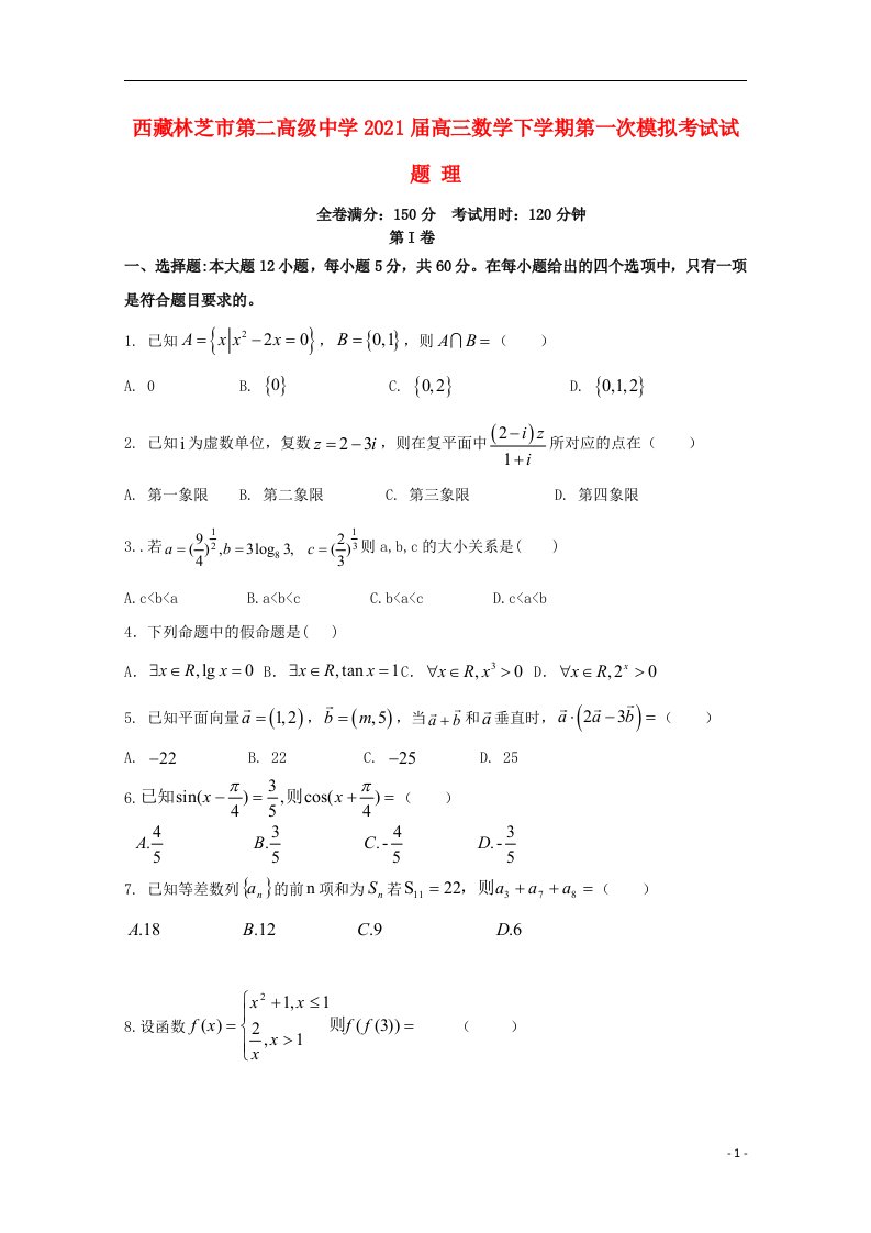 西藏林芝市第二高级中学2021届高三数学下学期第一次模拟考试试题理