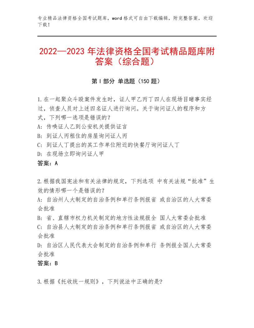 内部法律资格全国考试通用题库及答案（名校卷）