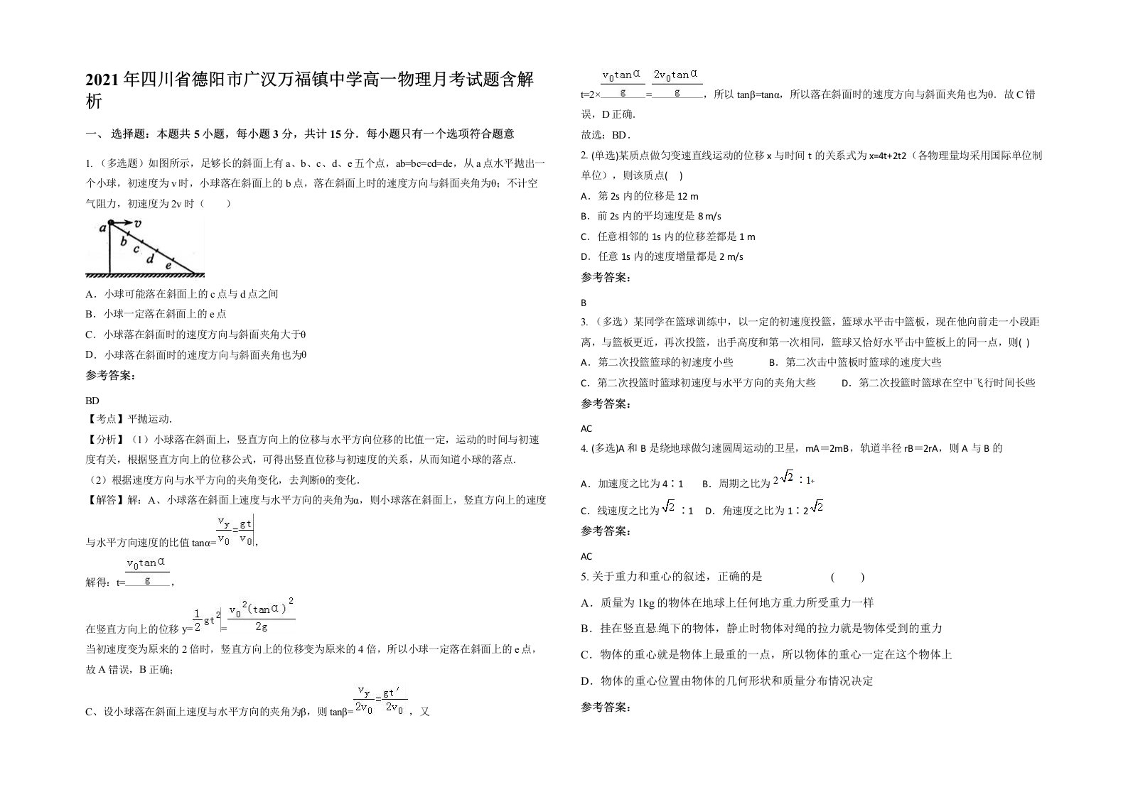 2021年四川省德阳市广汉万福镇中学高一物理月考试题含解析