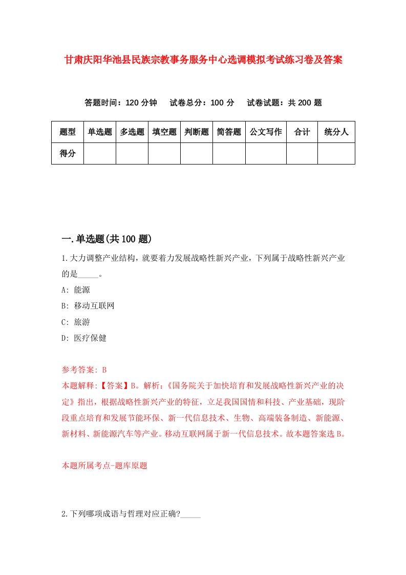 甘肃庆阳华池县民族宗教事务服务中心选调模拟考试练习卷及答案第4卷