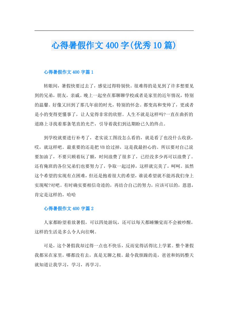 心得暑假作文400字(优秀10篇)