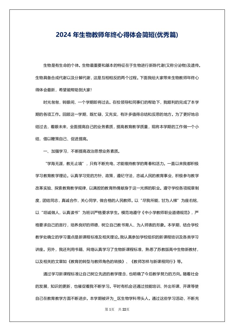 2024年生物教师年终心得体会简短(优秀篇)