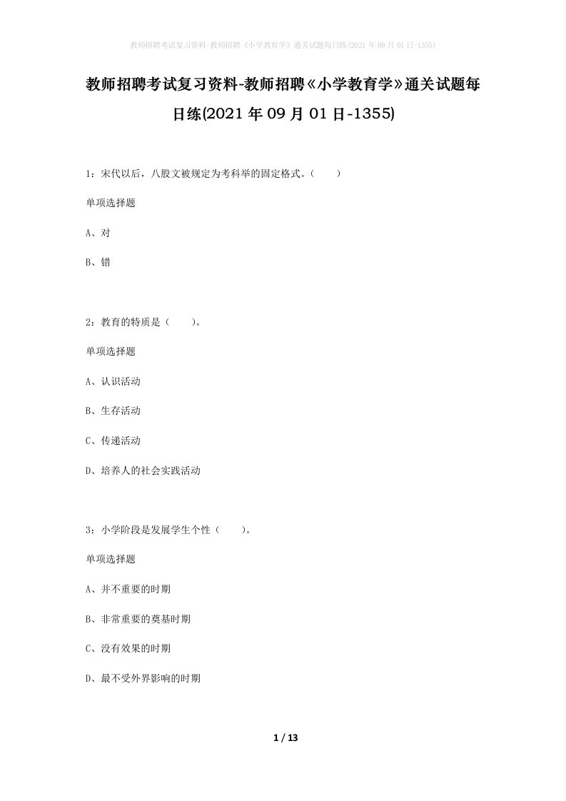 教师招聘考试复习资料-教师招聘小学教育学通关试题每日练2021年09月01日-1355