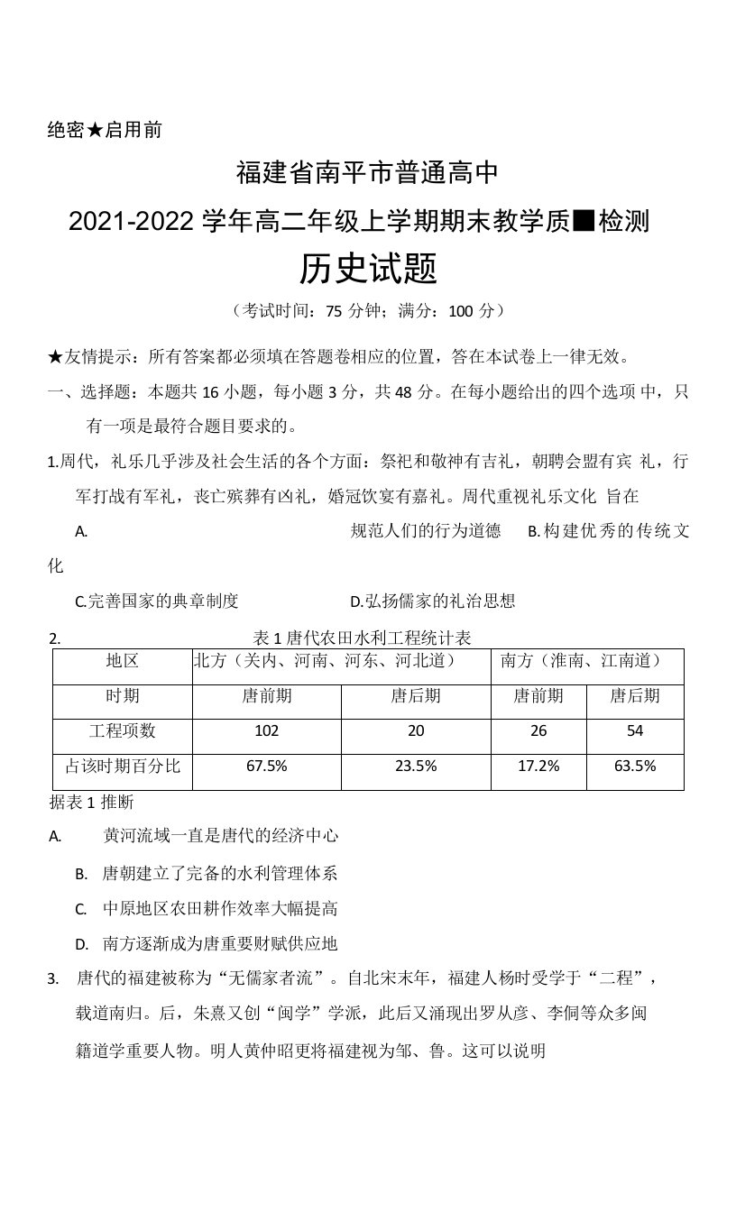 福建省南平市普通高中2021-2022学年高二年级上学期期末质量检测历史试题及答案