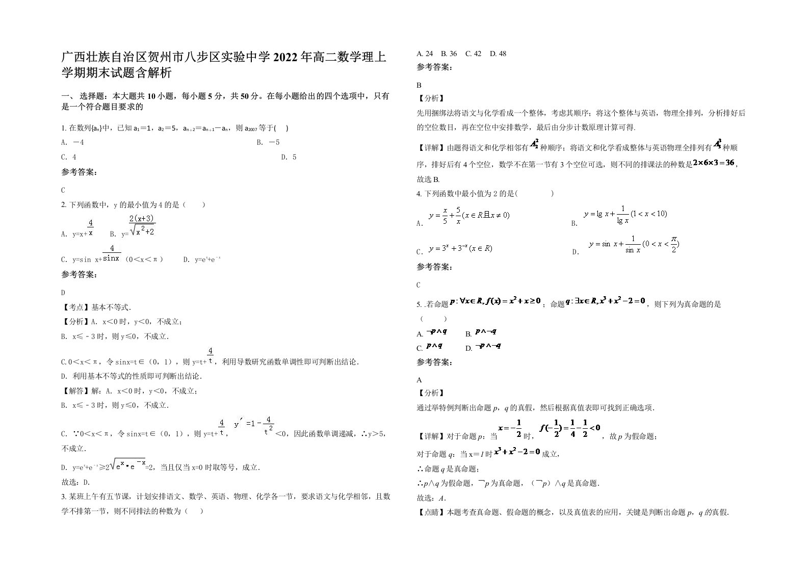 广西壮族自治区贺州市八步区实验中学2022年高二数学理上学期期末试题含解析