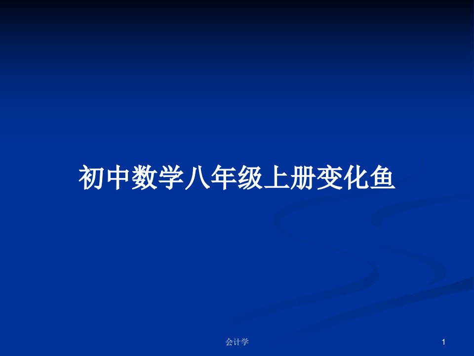 初中数学八年级上册变化鱼PPT学习教案