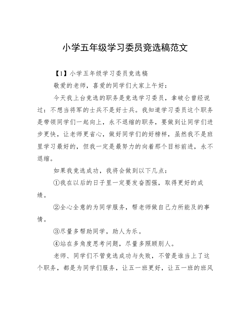 小学五年级学习委员竞选稿范文