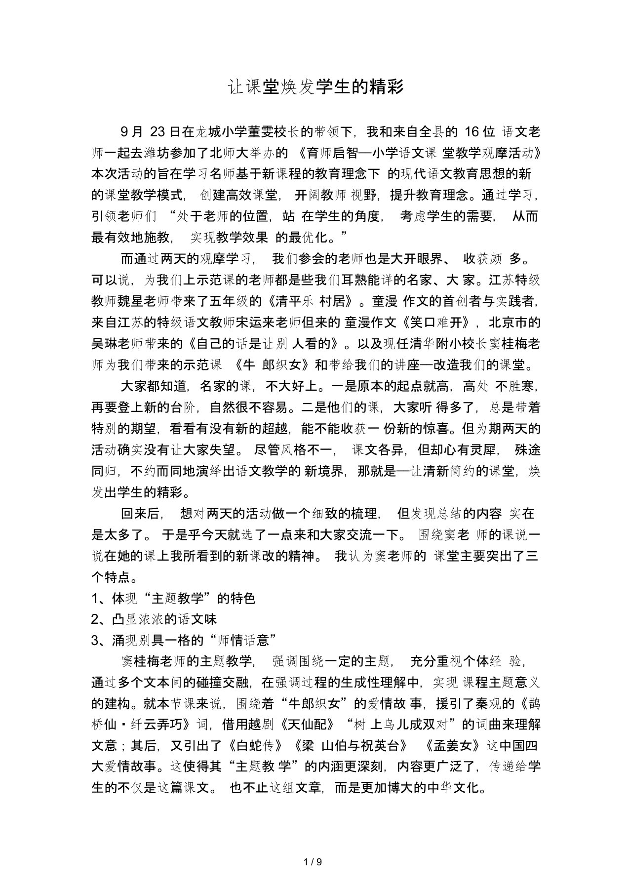 窦桂梅老师听课心得体会