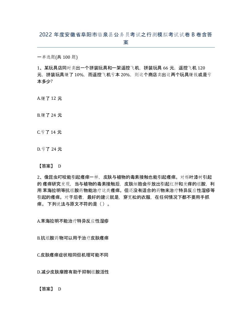 2022年度安徽省阜阳市临泉县公务员考试之行测模拟考试试卷B卷含答案