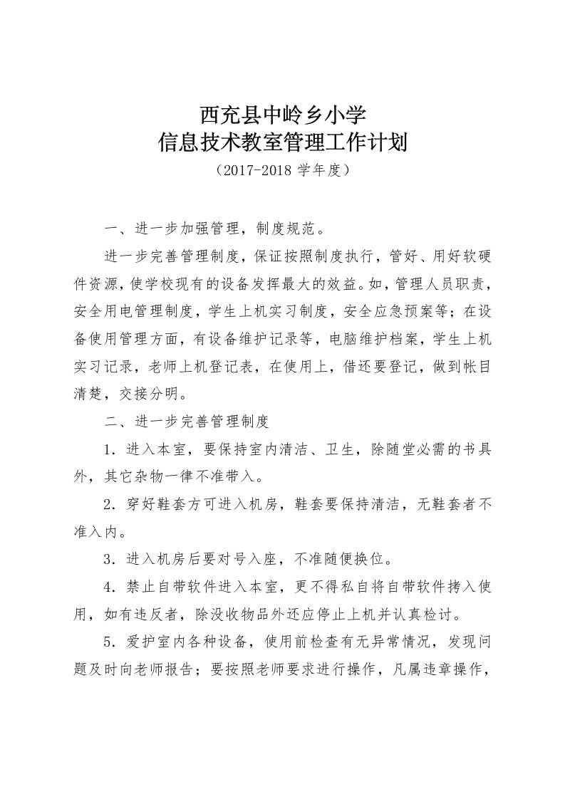 2017年度信息技术教室管理工作计划