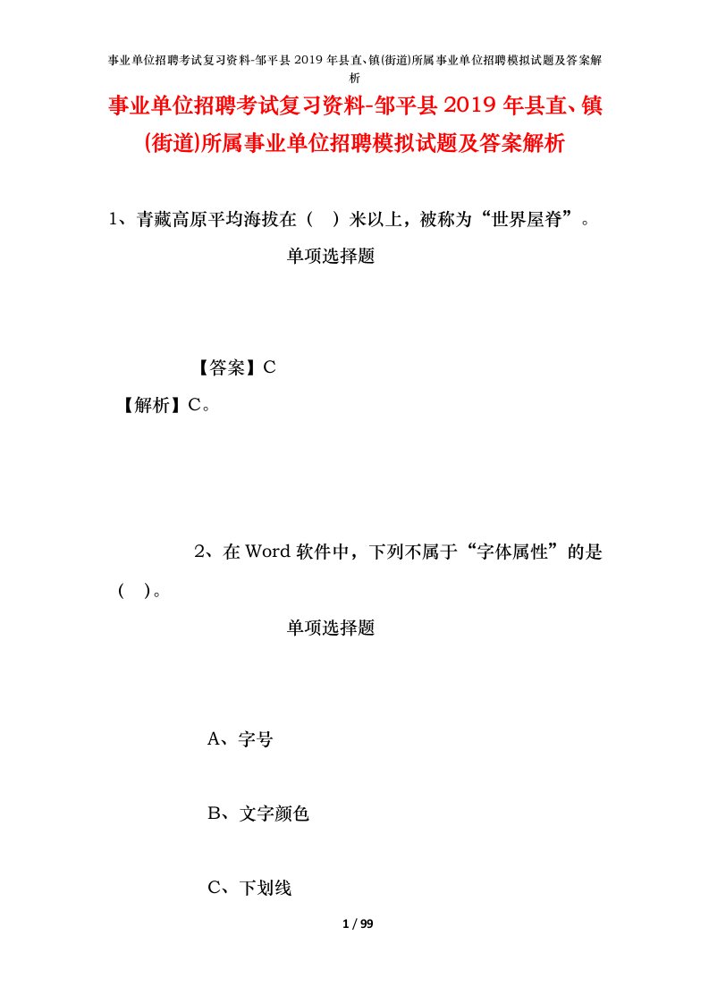 事业单位招聘考试复习资料-邹平县2019年县直镇街道所属事业单位招聘模拟试题及答案解析