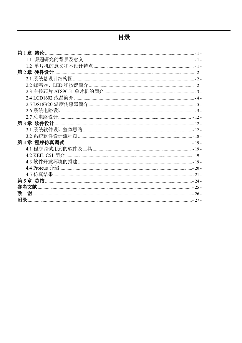 本科毕业论文---基于单片机的智能温度检测器设计设计