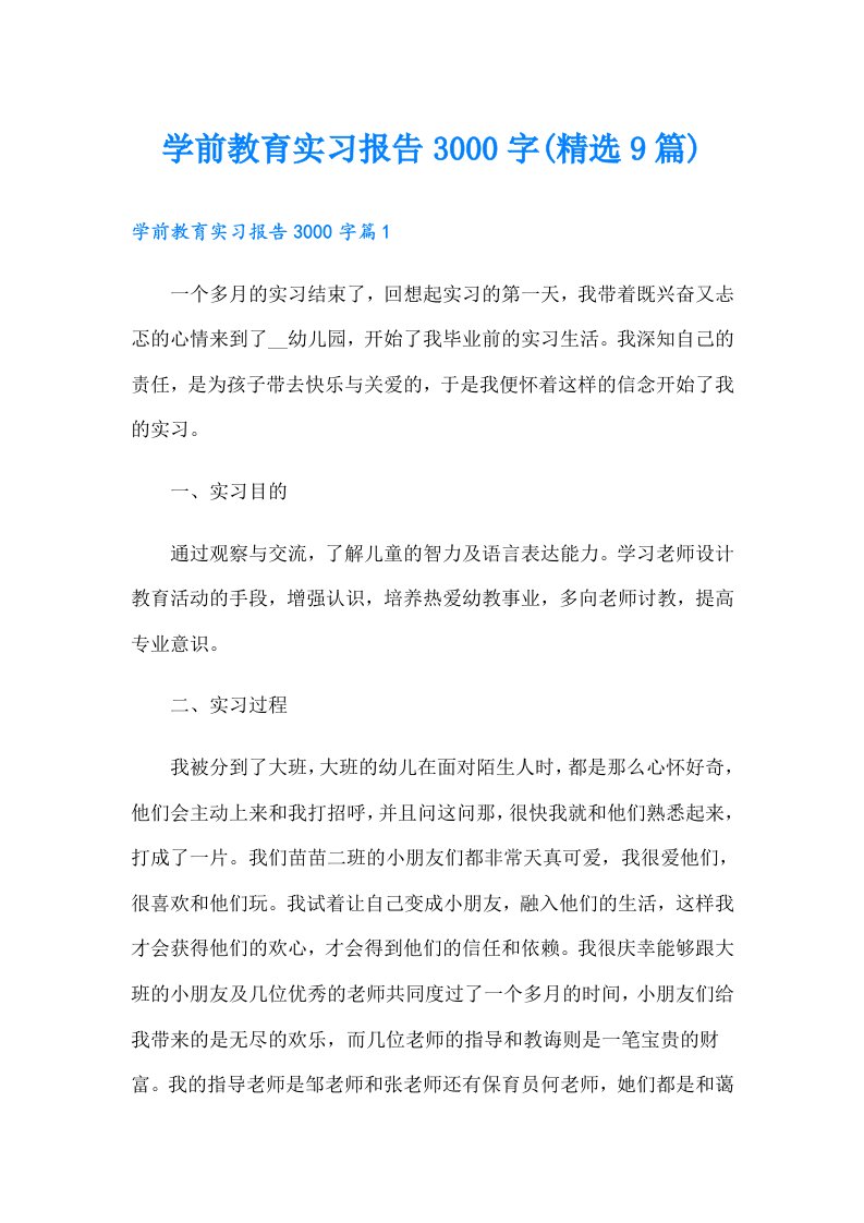 学前教育实习报告3000字(精选9篇)