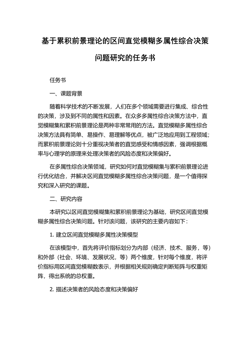 基于累积前景理论的区间直觉模糊多属性综合决策问题研究的任务书