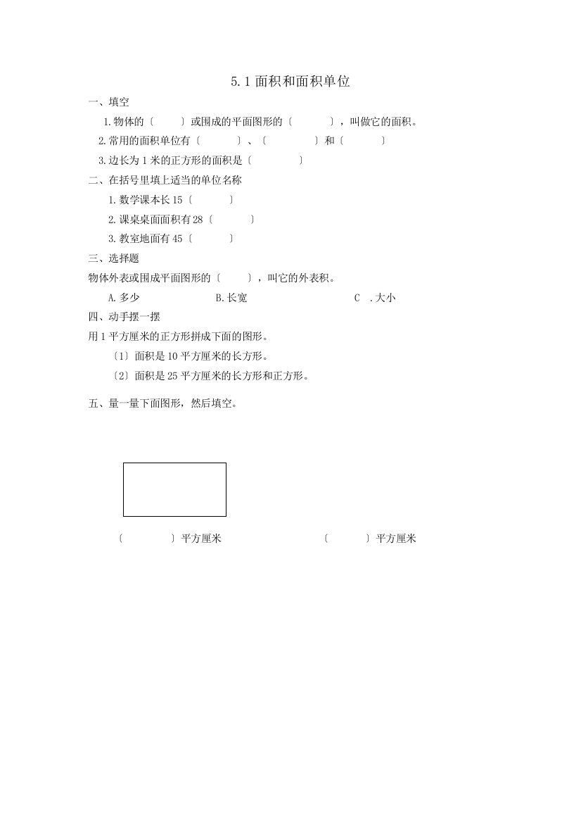 5.1面积和面积单位