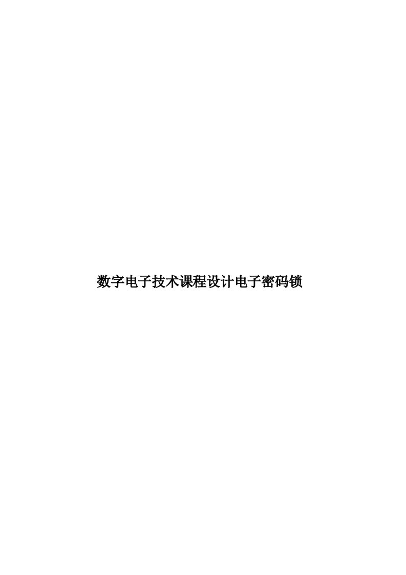 数字电子技术课程设计电子密码锁模板