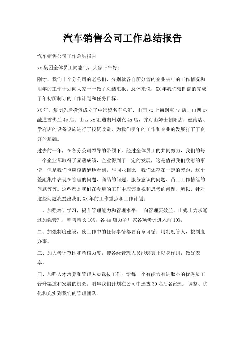 汽车销售公司工作总结报告