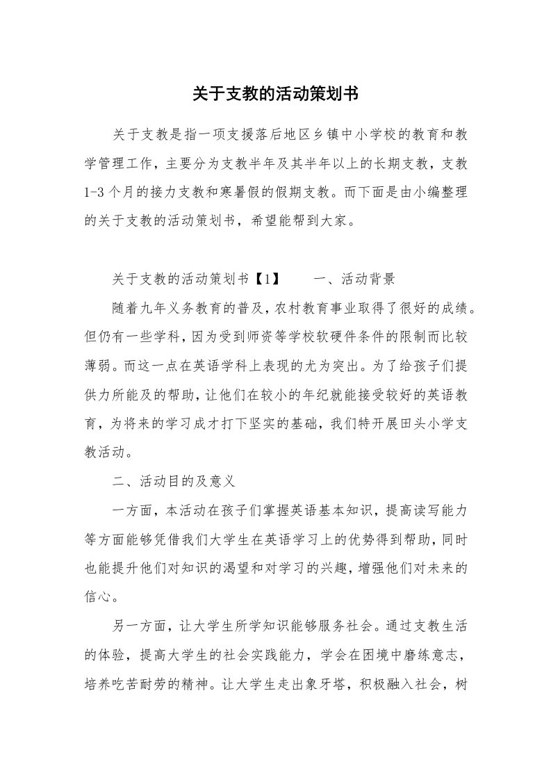 关于支教的活动策划书