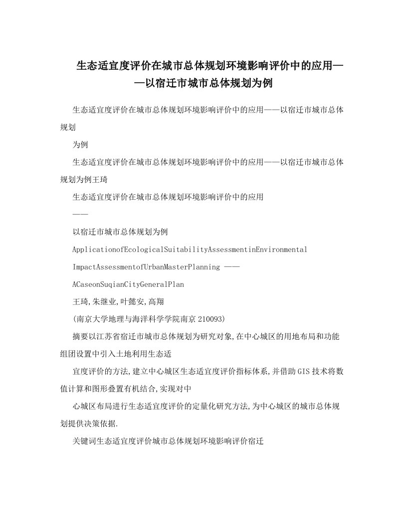 生态适宜度评价在城市总体规划环境影响评价中的应用——以宿迁市城市总体规划为例