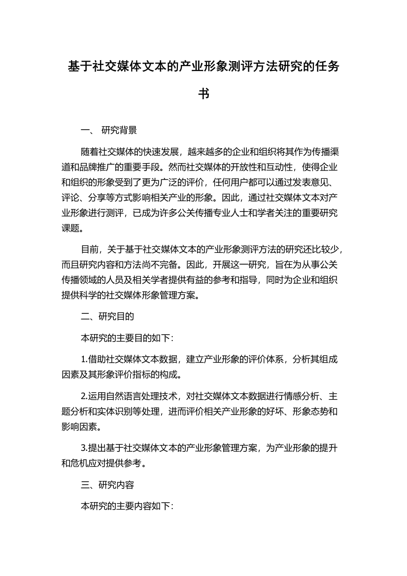 基于社交媒体文本的产业形象测评方法研究的任务书