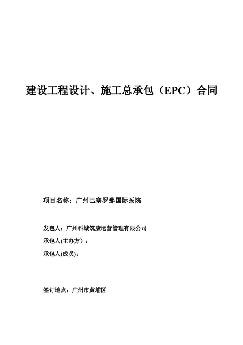 建设工程设计、施工总承包(epc)合同