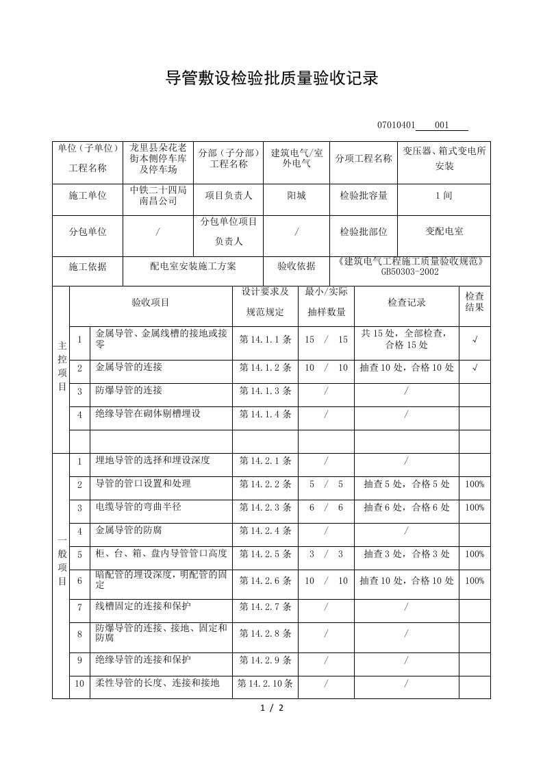 导管敷设检验批质量验收记录