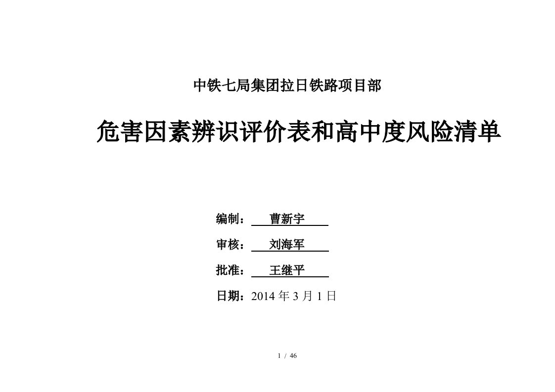 危害因素辨识评价表和高中度风险清单