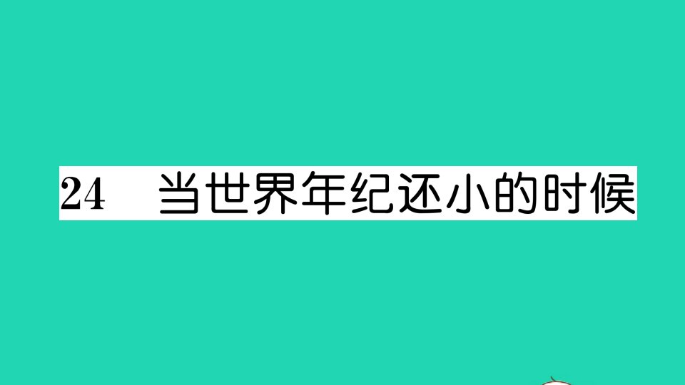 二年级语文下册课文724当世界年纪还小的时候作业课件新人教版