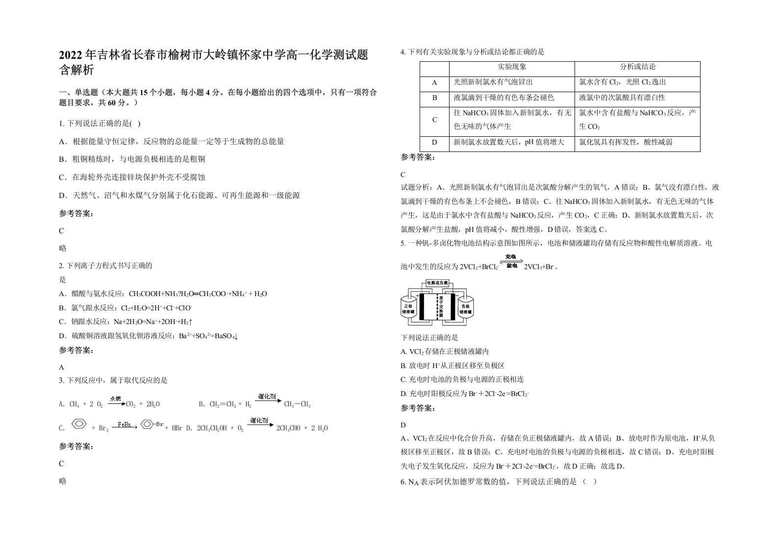 2022年吉林省长春市榆树市大岭镇怀家中学高一化学测试题含解析