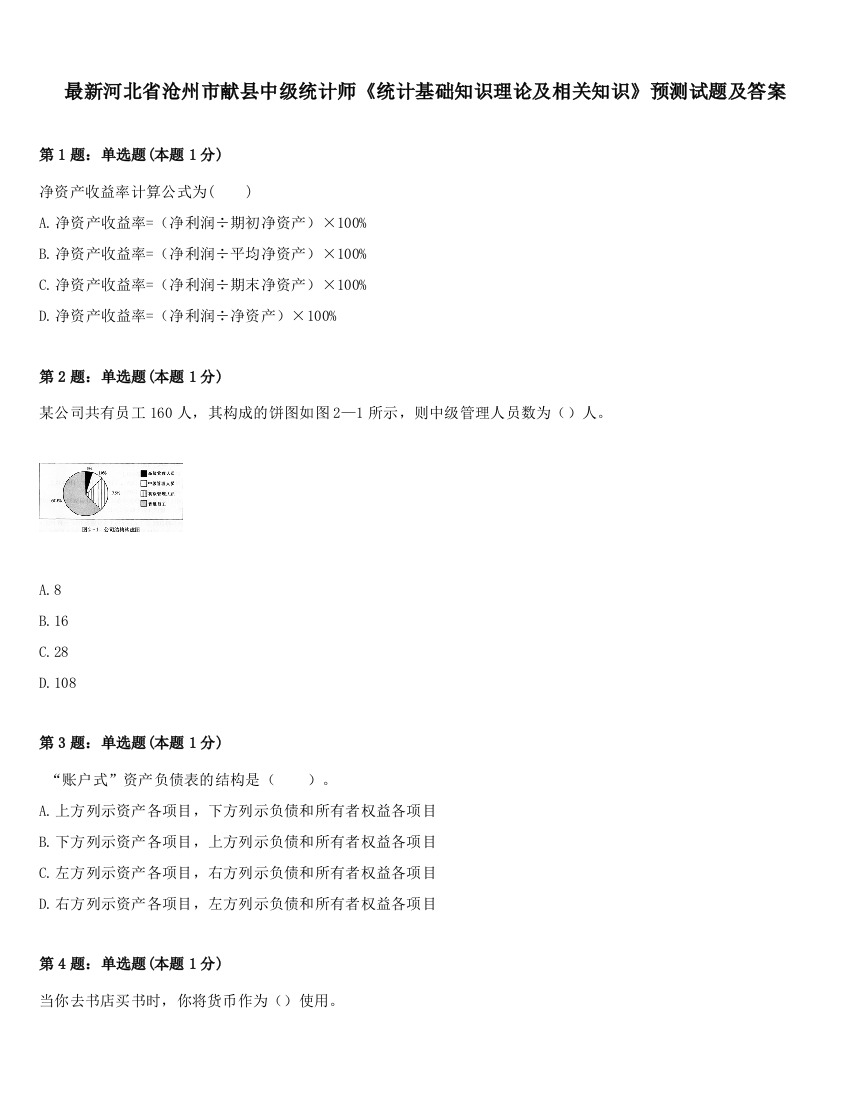 最新河北省沧州市献县中级统计师《统计基础知识理论及相关知识》预测试题及答案