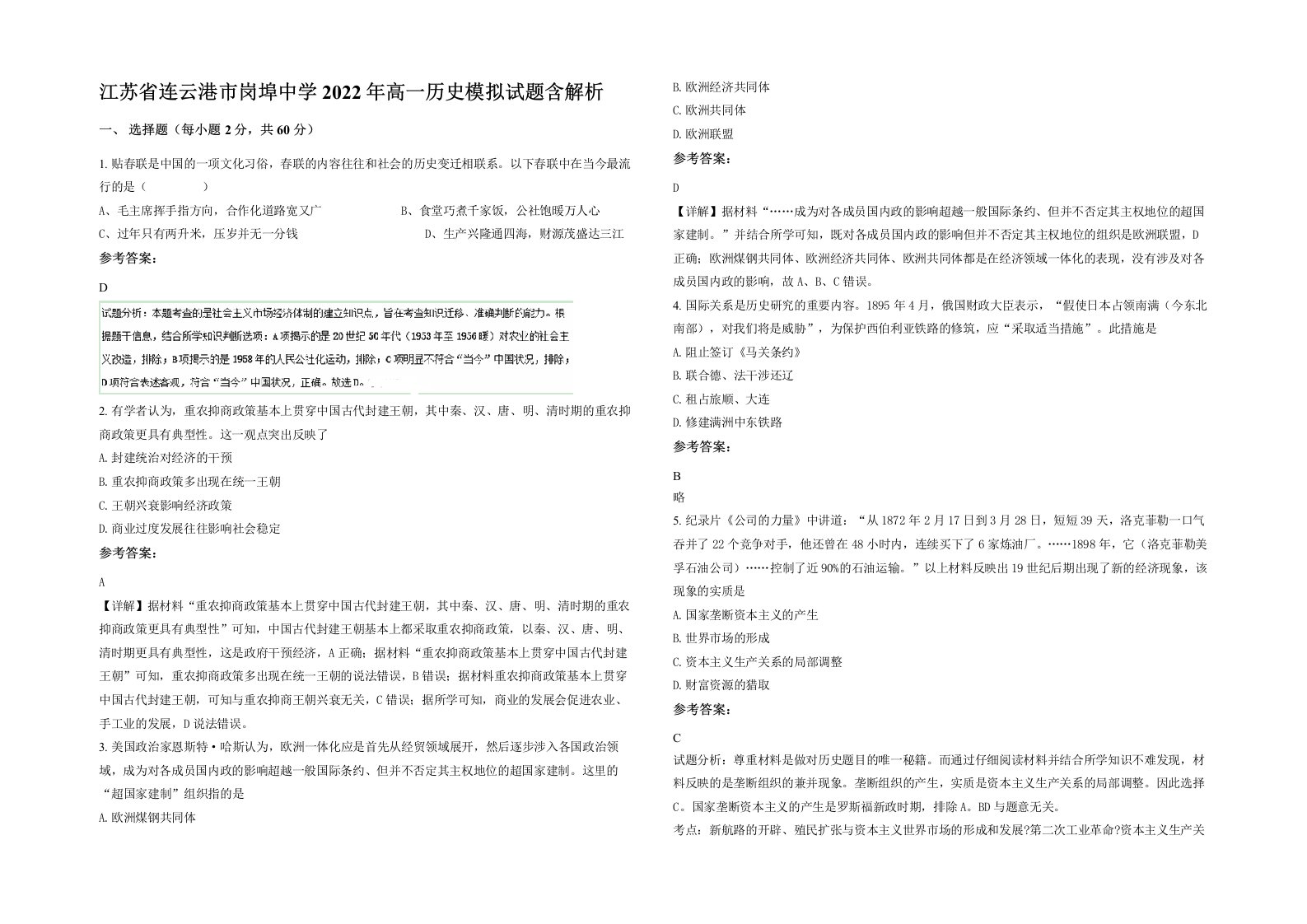 江苏省连云港市岗埠中学2022年高一历史模拟试题含解析