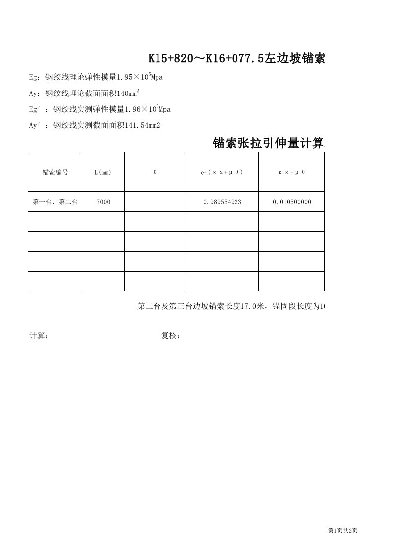 锚索张拉计算表