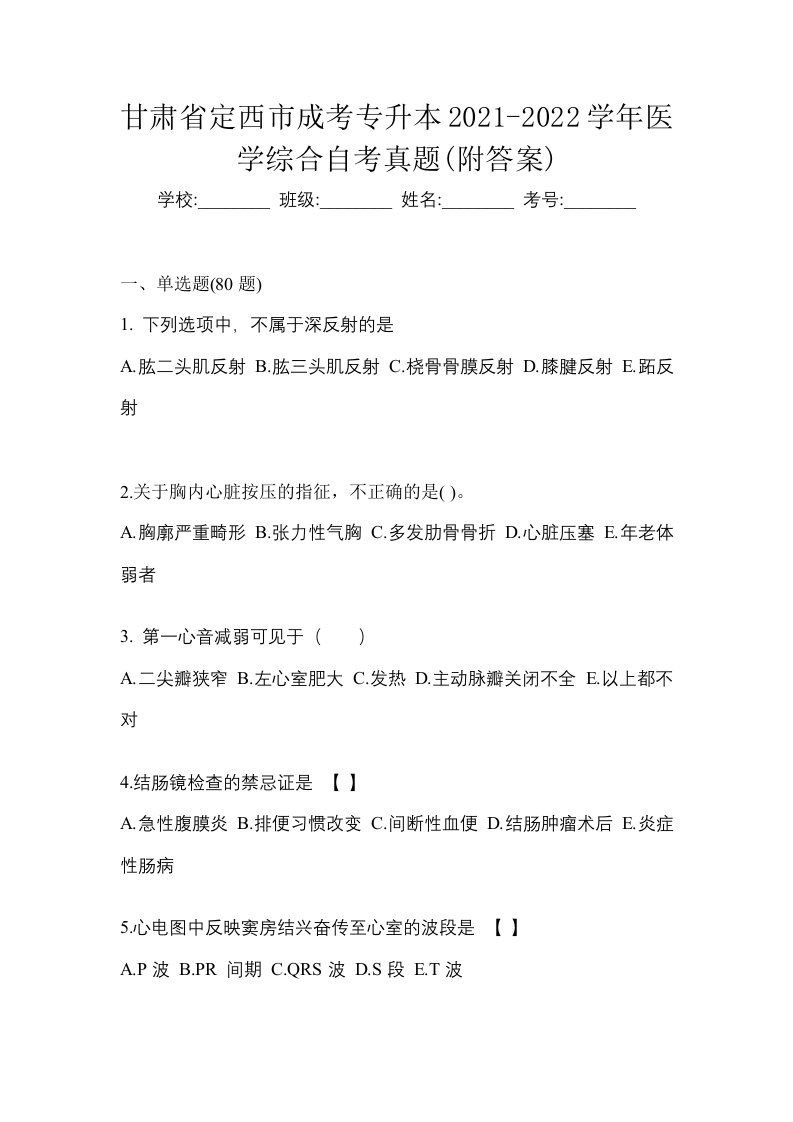 甘肃省定西市成考专升本2021-2022学年医学综合自考真题附答案