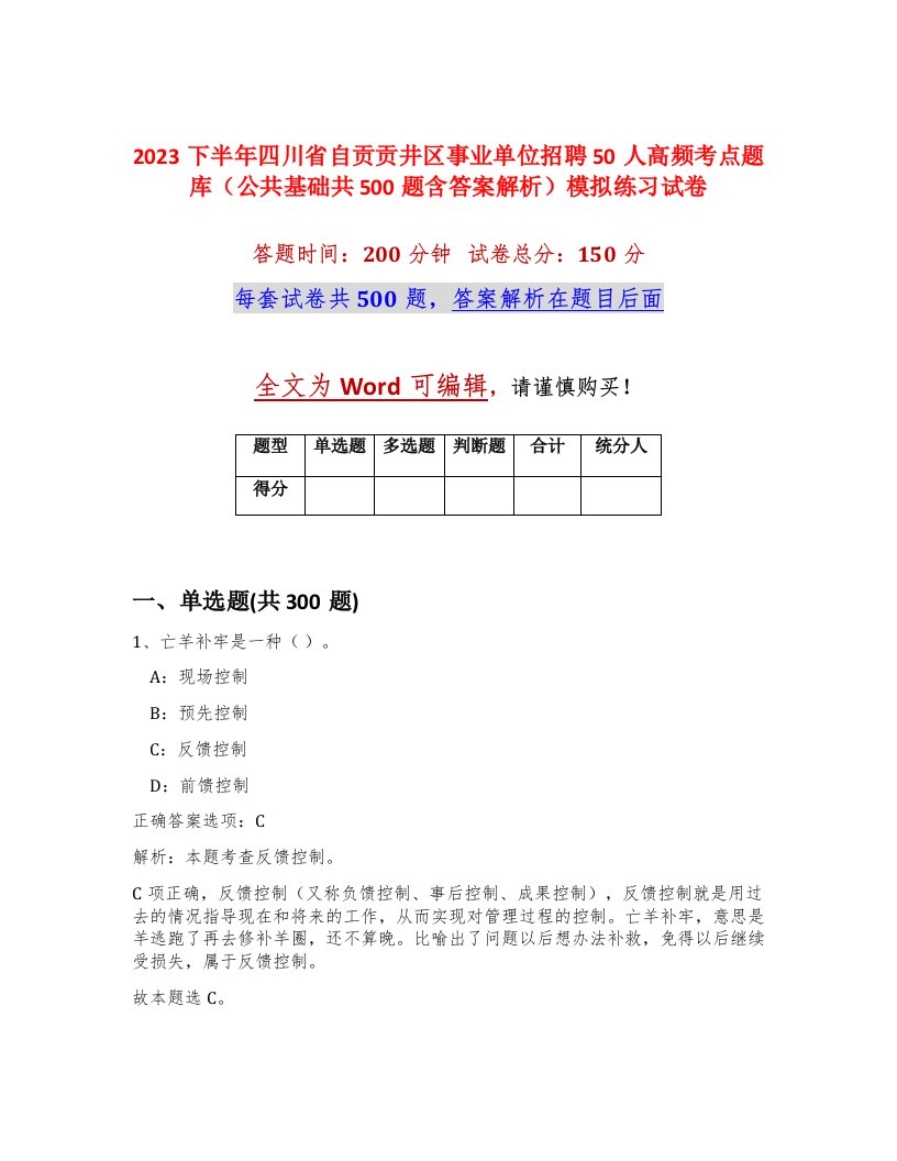 2023下半年四川省自贡贡井区事业单位招聘50人高频考点题库公共基础共500题含答案解析模拟练习试卷