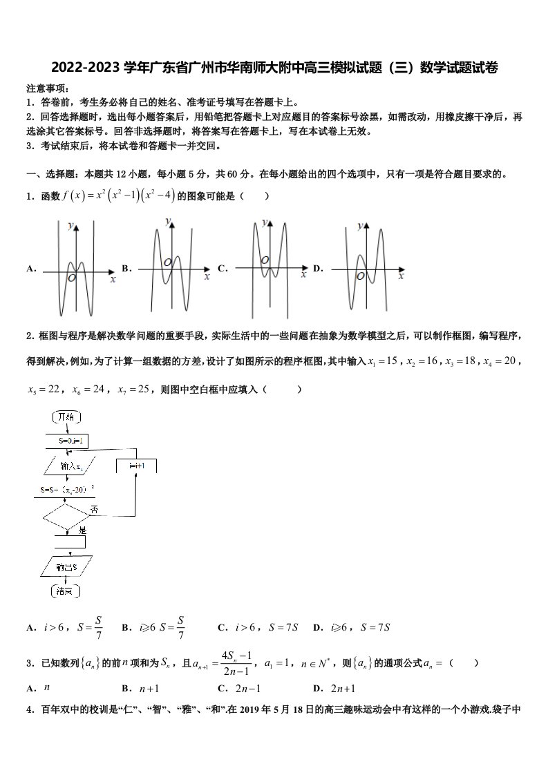 2022-2023学年广东省广州市华南师大附中高三模拟试题（三）数学试题试卷