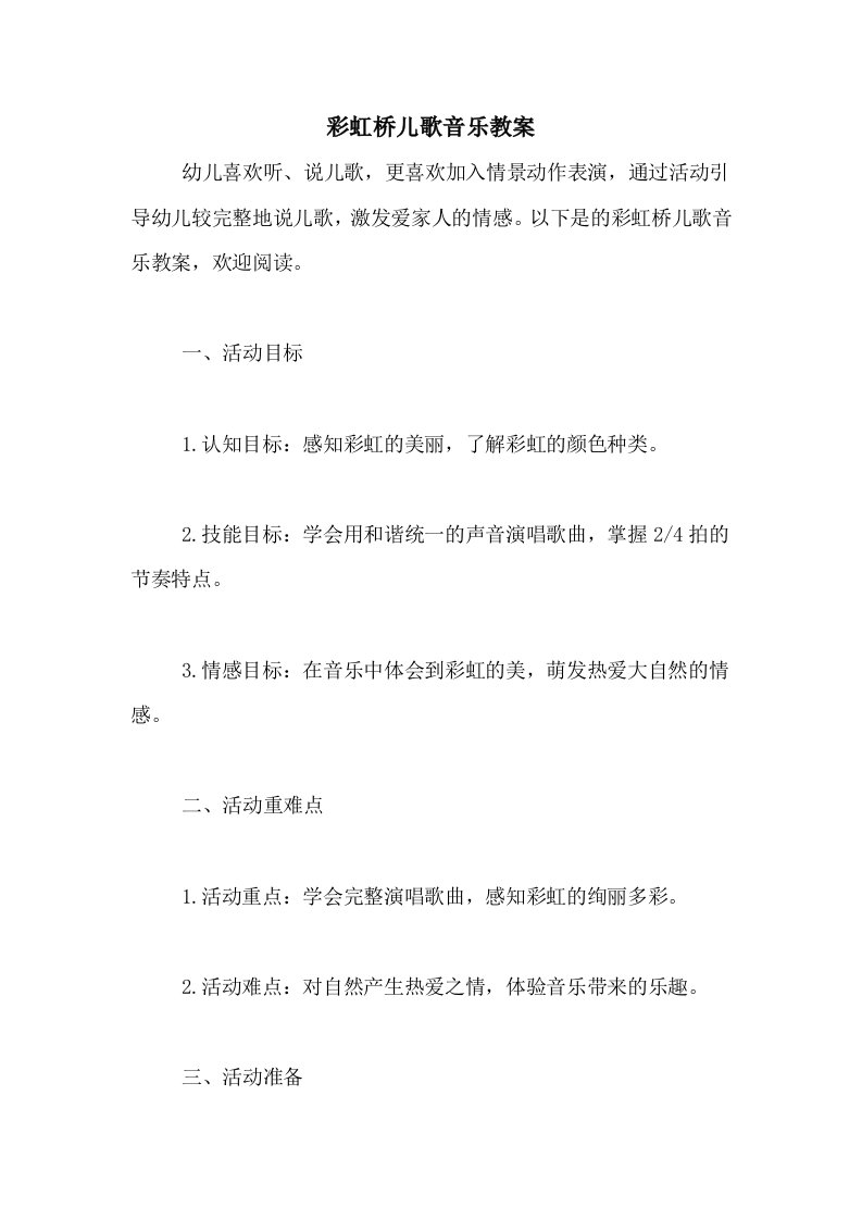 彩虹桥儿歌音乐教案