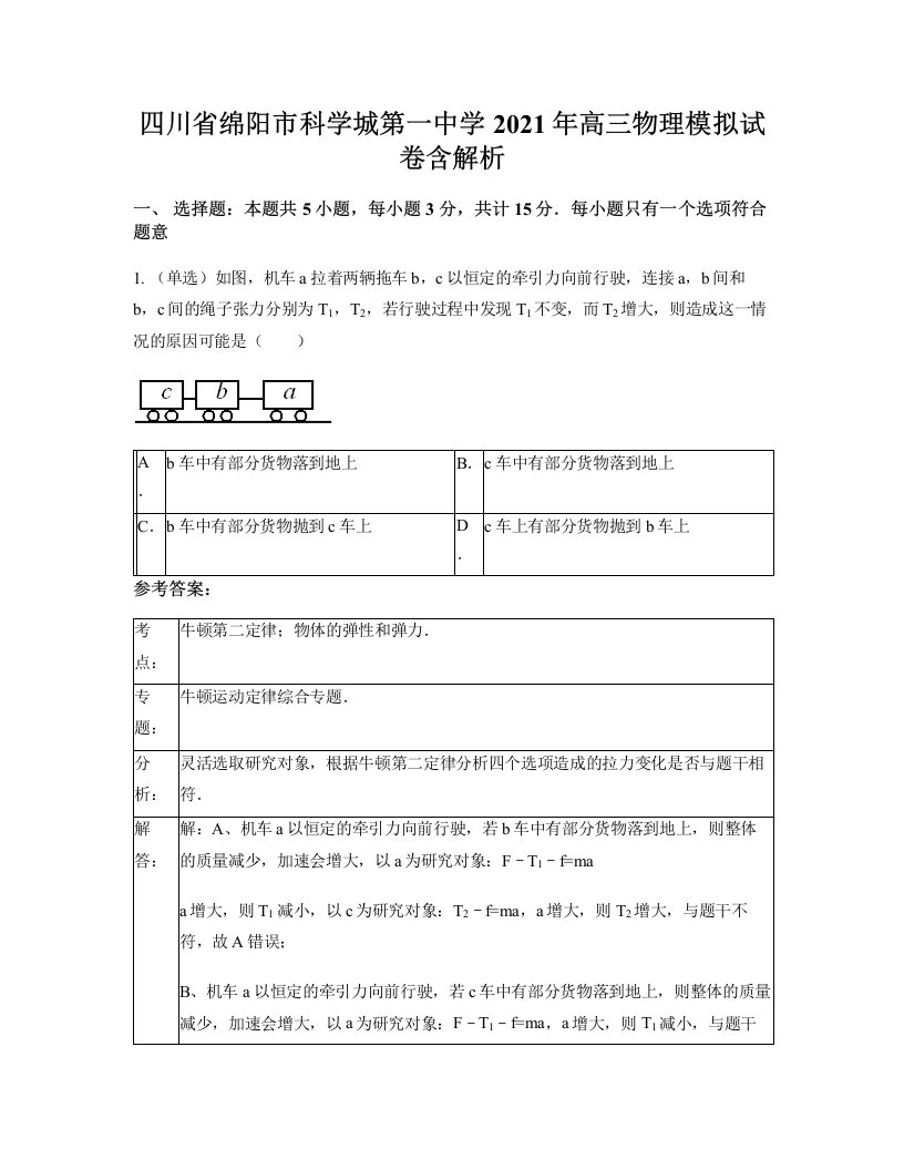 四川省绵阳市科学城第一中学2021年高三物理模拟试卷含解析