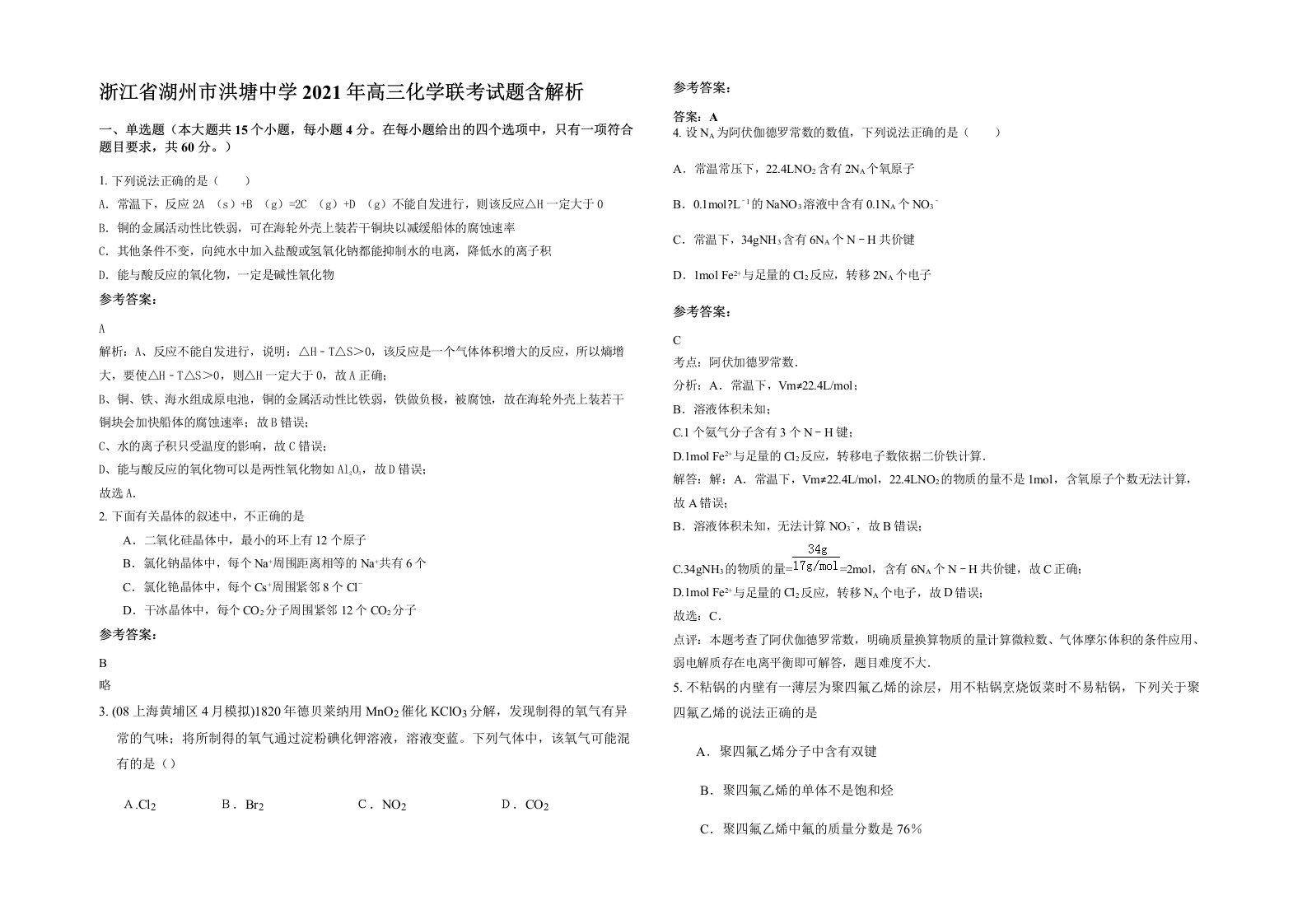 浙江省湖州市洪塘中学2021年高三化学联考试题含解析